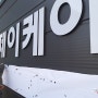 인천 검단산업단지 공장간판 제작 및 시공 / 산업단지 공장간판 전문