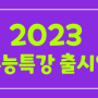 2023 수능특강 출시일 (EBS 연계출제)