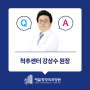 [제일 인터뷰] 양방향 척추내시경 수술 전문 척추센터 강상수 원장