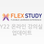 22년 2월 플렉스 스터디 기능 업데이트