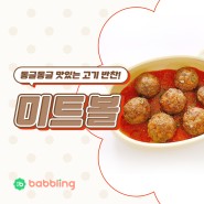 [육아] 동글동글 맛있는 고기 반찬! 미트볼