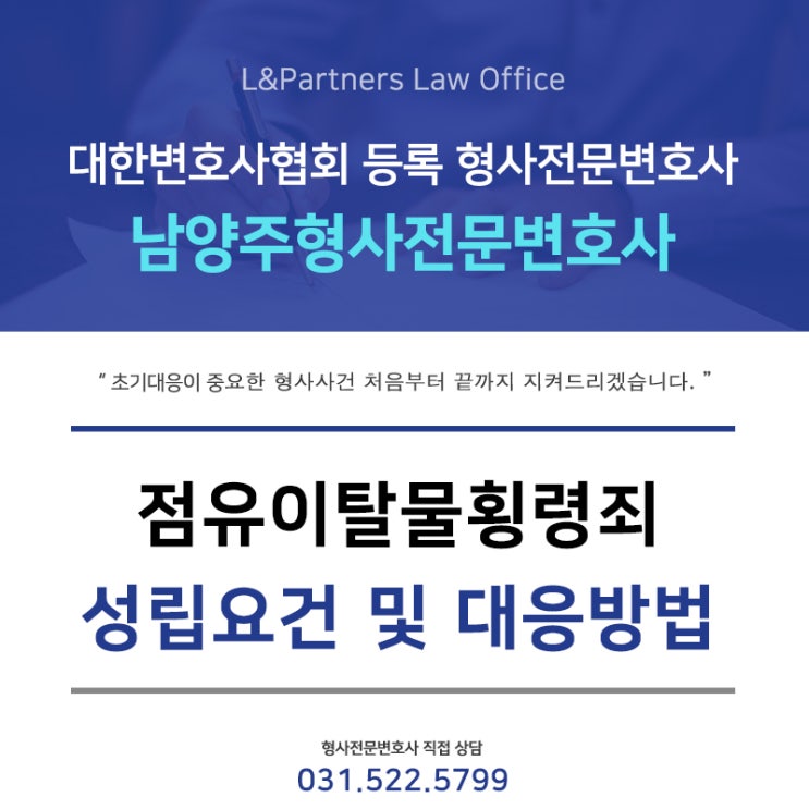 점유이탈물횡령죄 성립요건 및 대응방법_남양주형사전문변호사 : 네이버 블로그 점유이탈물횡령죄 성립요건 및 대응방법_남양주형사전문변호사 : 네이버 블로그