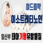 [임산부 정보][이소트레티노인 2] 임신부에게 위험한 여드름약(이소트레티노인)!