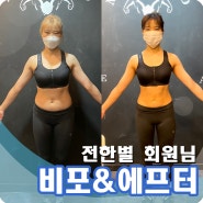 구디PT 다이어트 성공! 전한별 회원님의 Before&After