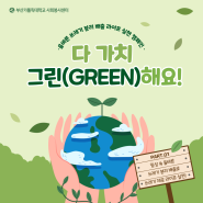 [사회봉사센터] 다 가치 그린(GREEN)해요! 올바른 쓰레기 분리 배출 라이프 실천 캠페인