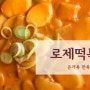 어남선생 로제떡볶이 _떡국떡으로 30분 안에 만들기! +아이들 인기메뉴 등극!