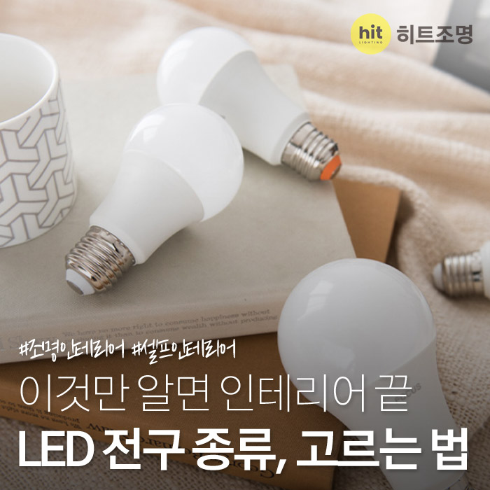 LED전구 종류, 고르는 법 