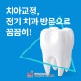 긴 치아교정기간 줄여주는 부산급속교정