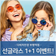 부평다비치안경 부평선글라스 1+1 이벤트로 눈 건강 지키기!