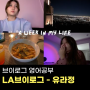 [브이로그 영어공부] LA 일상 생활 영어(a week in my life) - 유라정(Yoora jung)