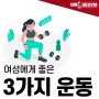 [연산동피티/부산시청pt] 유니크짐이 여성분들에게 좋은 운동 3가지 추천해드려요!!