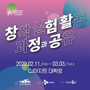 [한국문화예술위원회] 2021 창작실험활동 과정과 공유 (2.11~3.3)