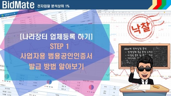 step1. 사업자용 범용공인인증서 발급하기[나라장터 업체등록][전자입찰 분석 비드메이트] : 네이버 블로그