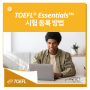 TOEFL® Essentials™ 토플 에센셜 시험 등록 방법