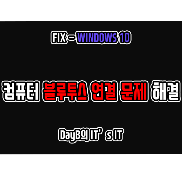 윈도우10 컴퓨터 블루투스 연결 문제 해결 방법 : 네이버 블로그