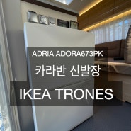 카라반꾸미기 - 아드리아 카라반 신발장, 이케아트로네스(IKEA TRONES)
