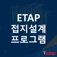 ETAP 접지설계 프로그램 (KEC 한국전기설비규정 접지 계산서 도면 결과서 Factor 대지저항률 지질분석)