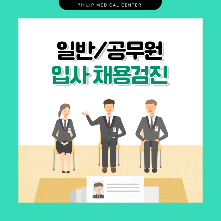 일반/공무원 입사 채용검진_법무부 지정 채용신체검사 및 건강진단 지정 병원 필립메디컬센터 : 네이버 블로그