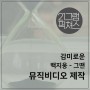 [뮤직비디오 제작] 감미로운 여운 '백지웅 - 그땐 (Prod.정키)' #뮤직비디오제작 #백지웅 #영상미
