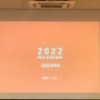 미래세움 2022년 경영전략회의 개최