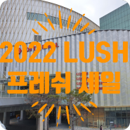 [2022 러쉬 세일] 러쉬 프레쉬 세일 롯데백화점, AK 오픈런 후기!