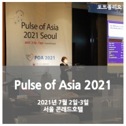 [국제학술대회] Pulse of Asia 2021