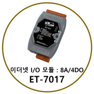 [ICPCON] ICPDAS의 이더넷 기반 IO 모듈, ET-7017 Ethernet I/O Module with 8-ch AI and 4-ch DO