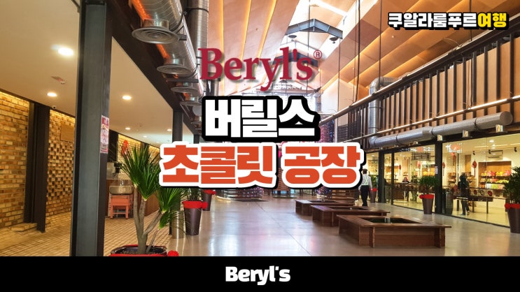 말레이시아 쿠알라룸푸르 을 가봤다 - Beryl's Chocolate Factory Malaysia : 네이버 블로그