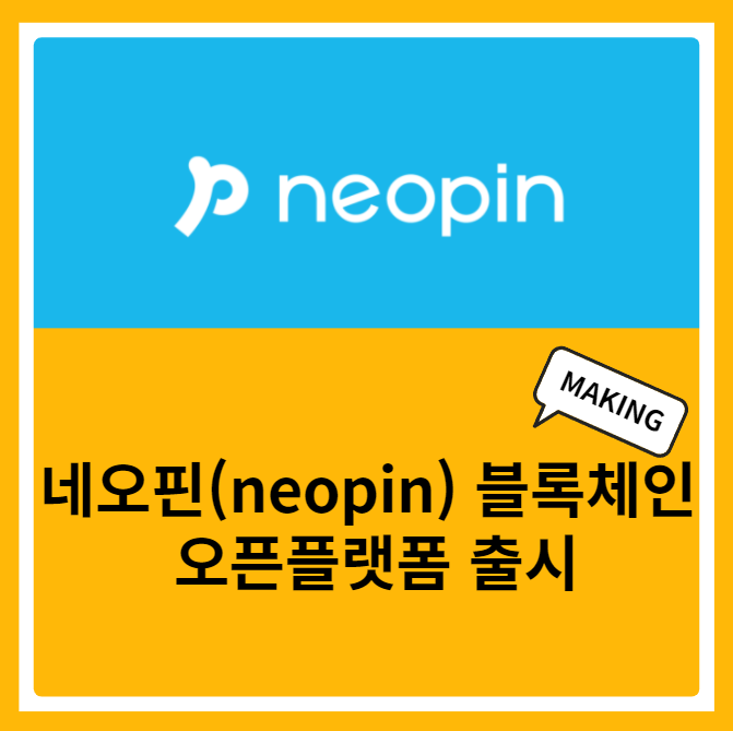 네오핀(neopin) 블록체인 오픈플랫폼 출시 스테이킹 방법 : 네이버 블로그
