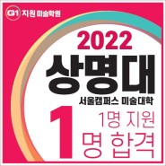 [G1지원미술학원] 2022 상명대학교 디자인학과 7명 지원 4명 합격!