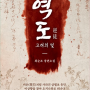 [유용한 뉴스] 소설 ‘연평해전’의 최순조 작가, 3년만의 장편 ‘역도’ 출간