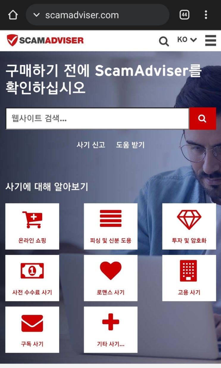 스캠 어드바이져(Scam Adviser)와 후이즈(Whois)를 통해 스캠 여부 추론해봅시다 : 네이버 블로그
