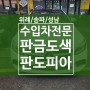 위례 성남 송파 벤츠 외형복원 판금도색 덴트 보험수리 판도피아