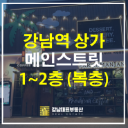 강남역 핫플레이스 1층~2층(연층) 안테나샵 상가 / 베이커리&카페 추천