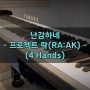 [악보] 난감하네 (4 Hands) / 프로젝트 락(RA:AK)