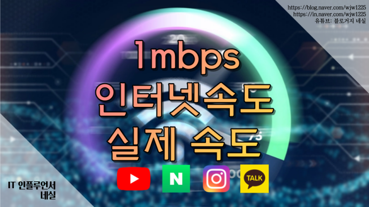 인터넷속도 1mbps 속도로 할수 있는 것들 리스트 : 네이버 블로그