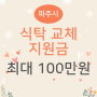 [파주시] 음식점 입식테이블 교체 100만원 지원