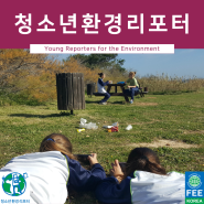 환경 저널리즘 대회, 청소년환경리포터(YRE)에 대해 알아보자!