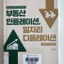 부동산 인플레이션, 일자리 디플레이션 - 책 소개