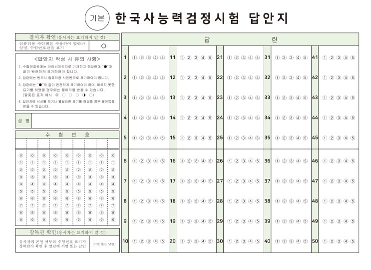 한국사능력시험 OMR카드 l 한능검 OMR, 준비물 : 네이버 블로그