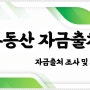 부동산 자금출처 조사 소명 사항은?