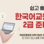 한국어교원자격증2급 학점은행제로 취득하기