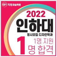 [G1지원미술학원] 2022 인하대학교 디자인학과 7명 지원 4명 합격!