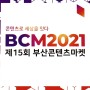 [부산지상파광고]부산콘텐츠마켓 BCM2021