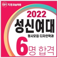 [G1지원미술학원] 2022 성신여대 디자인학과 7명 지원 4명 합격!