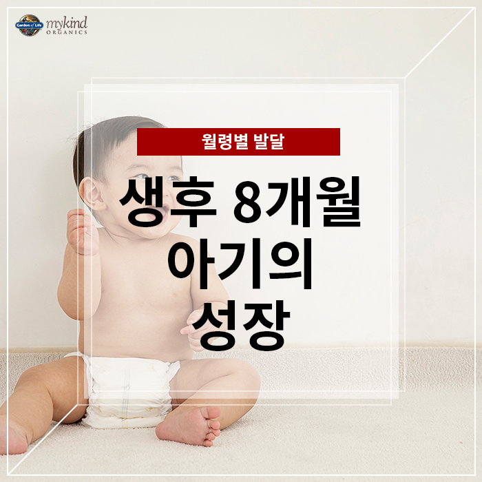 [월령별 발달] 생후 8개월 아기의 성장과 발육 특징 및 육아법 : 네이버 블로그