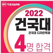 [G1지원미술학원] 2022 건국대학교 디자인학과 7명 지원 4명 합격!