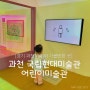 서울 근교 아이와 가볼만한 곳)과천 현대미술관 어린이 미술관에서 미술체험하기