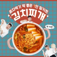 혼자서 먹기 딱 좋은 1인 김치찌개 밀키트 (자취생 추천!)