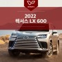 2022 렉서스 LX 600, 럭셔리 대형 SUV 14년 만에 4세대 출시!! 구입 방법은?